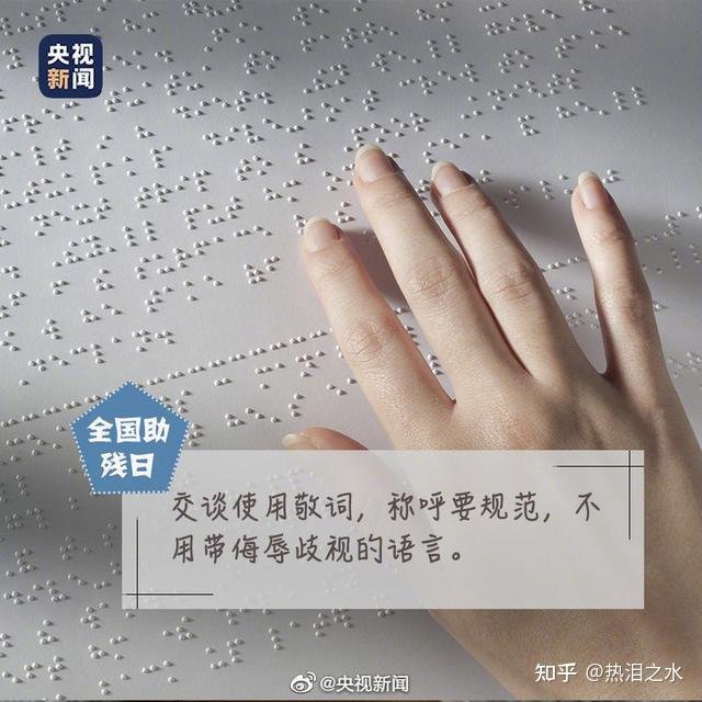 对残疾人的理解和平视也是一种鼓励 这是咋情况？