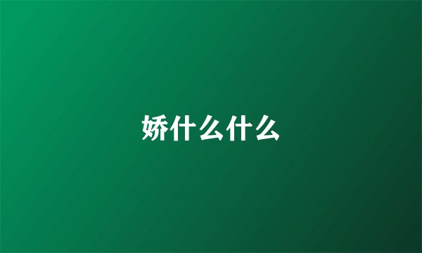 娇什么什么
