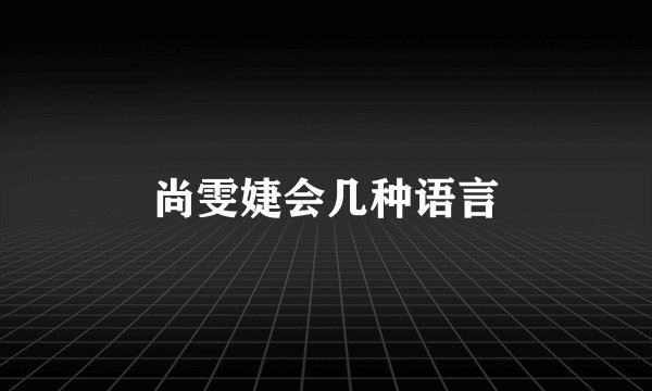 尚雯婕会几种语言