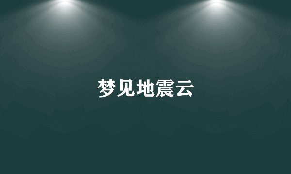 梦见地震云