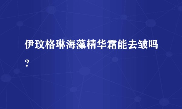 伊玟格琳海藻精华霜能去皱吗？