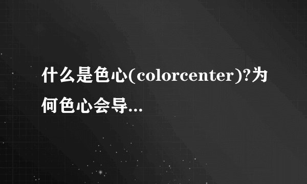 什么是色心(colorcenter)?为何色心会导致颜色?