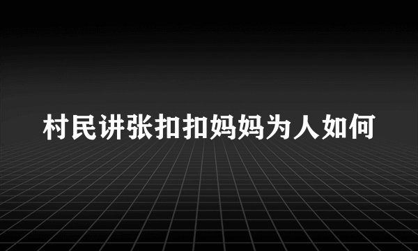 村民讲张扣扣妈妈为人如何