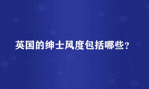 英国的绅士风度包括哪些？