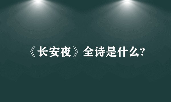 《长安夜》全诗是什么?