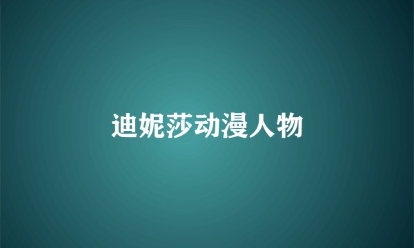迪妮莎动漫人物
