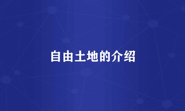 自由土地的介绍
