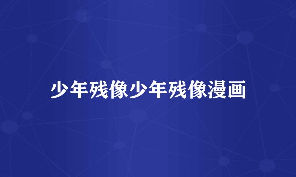 少年残像少年残像漫画