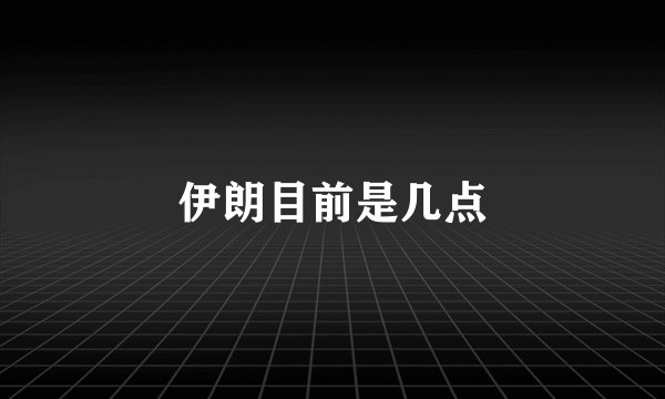 伊朗目前是几点