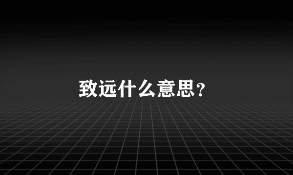 致远什么意思？