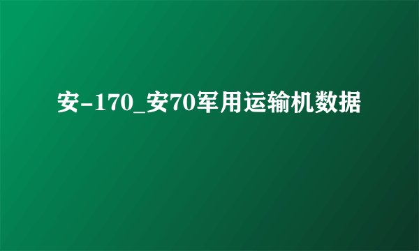 安-170_安70军用运输机数据