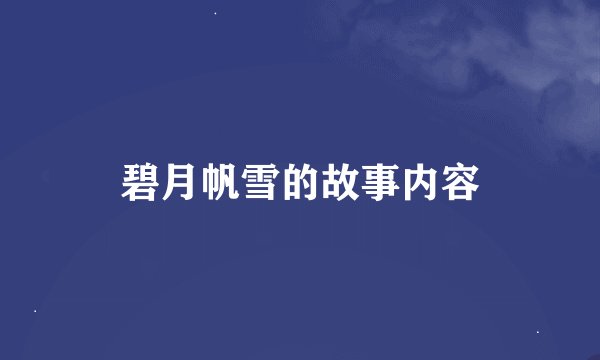 碧月帆雪的故事内容