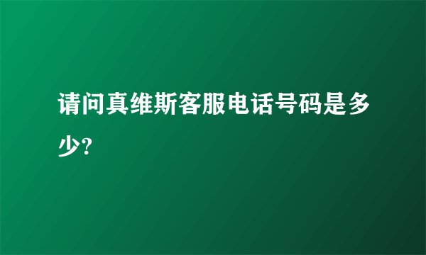 请问真维斯客服电话号码是多少?