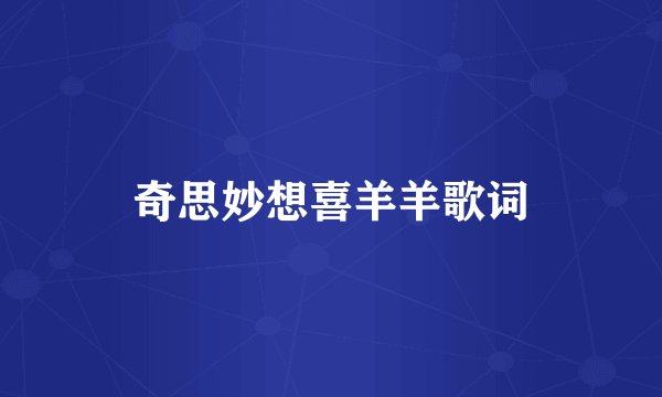奇思妙想喜羊羊歌词