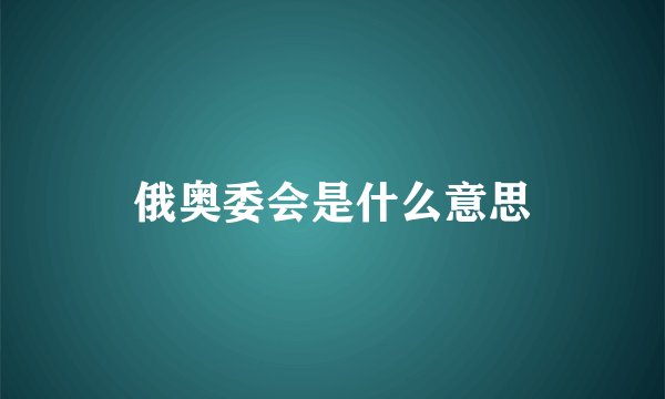 俄奥委会是什么意思