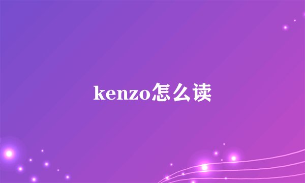 kenzo怎么读