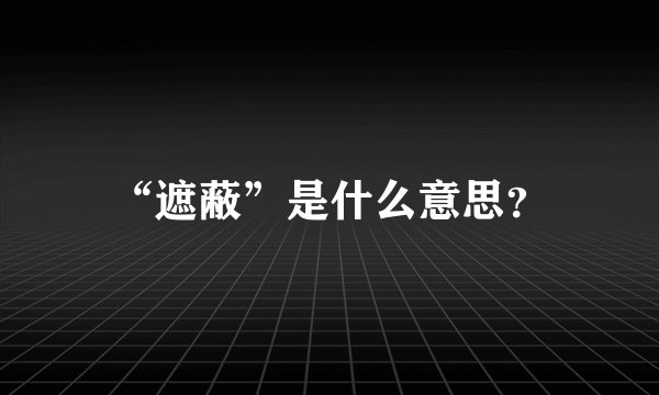 “遮蔽”是什么意思？