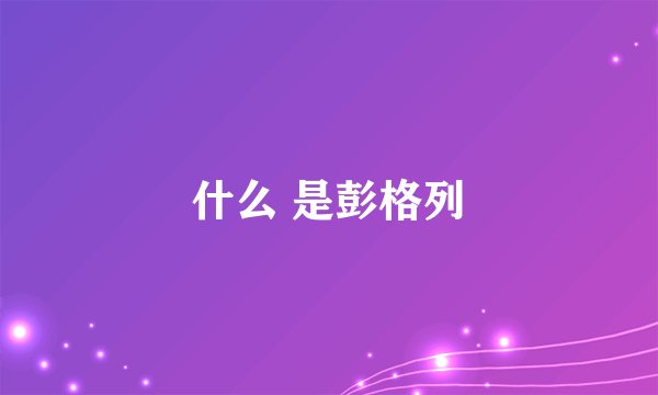 什么 是彭格列