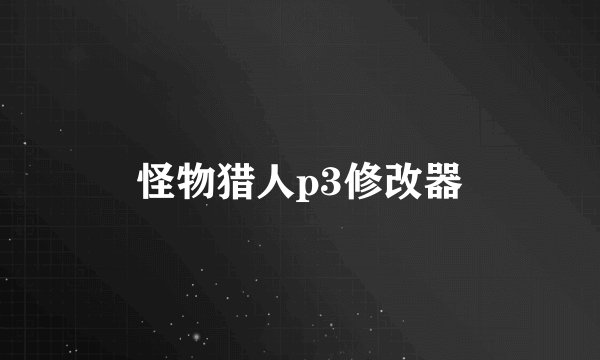 怪物猎人p3修改器