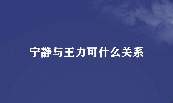 宁静与王力可什么关系