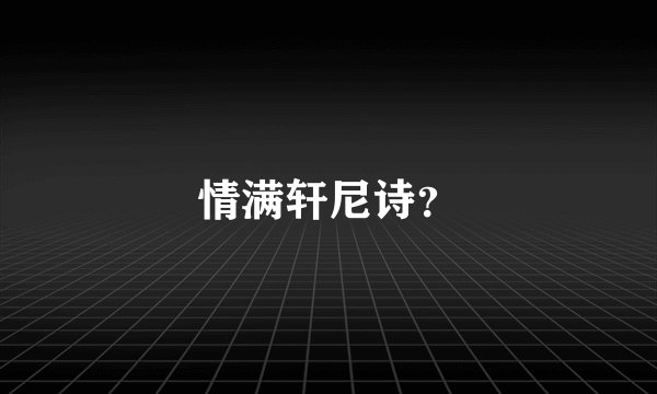 情满轩尼诗？
