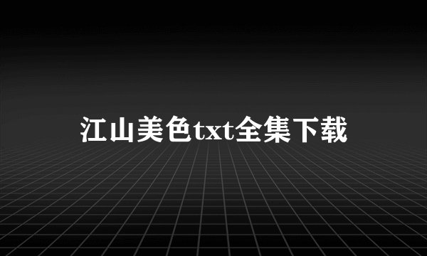 江山美色txt全集下载