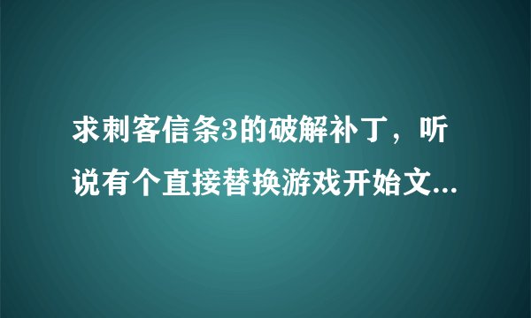 求刺客信条3的破解补丁，听说有个直接替换游戏开始文件的版本，不是V2，V3那样的 发我邮箱