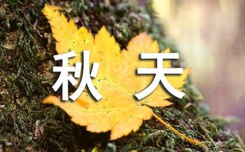 秋天六年级作文