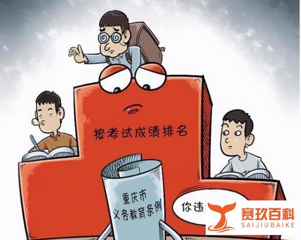 中小学不得公开学生考试成绩名次 这是咋情况？