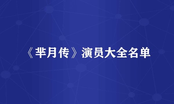 《芈月传》演员大全名单