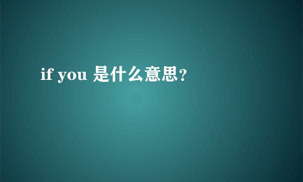 if you 是什么意思？