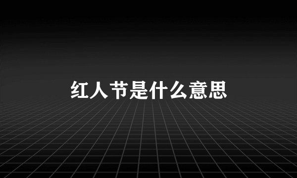 红人节是什么意思