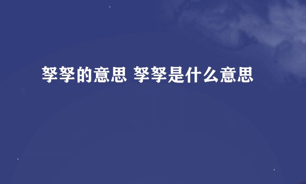 孥孥的意思 孥孥是什么意思