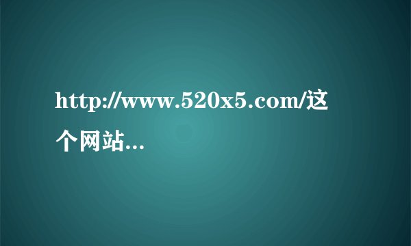http://www.520x5.com/这个网站是炫舞官网么?