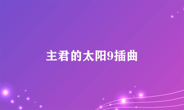 主君的太阳9插曲