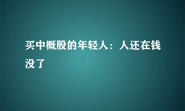 买中概股的年轻人：人还在钱没了