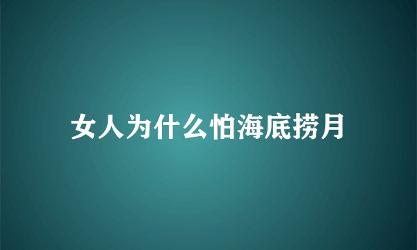 女人为什么怕海底捞月