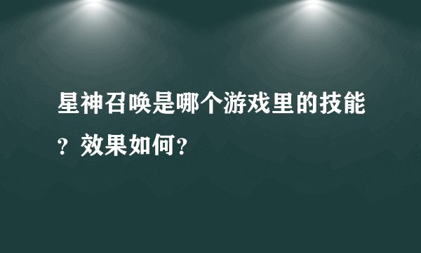 星神召唤是哪个游戏里的技能？效果如何？