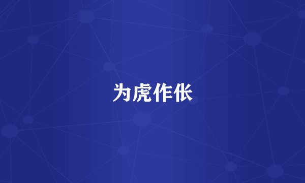 为虎作伥