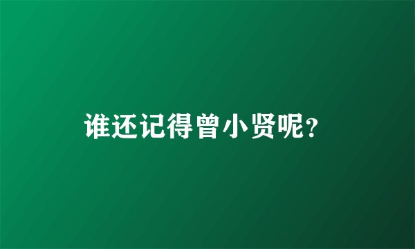 谁还记得曾小贤呢？