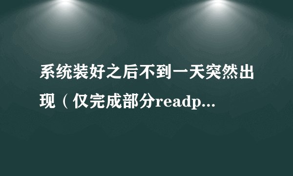 系统装好之后不到一天突然出现（仅完成部分readprocessmemoty或writeprocessmemory请求）