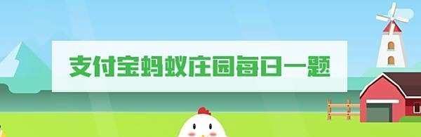 蚂蚁庄园小鸡考考你《鲍鱼是鱼类吗》
