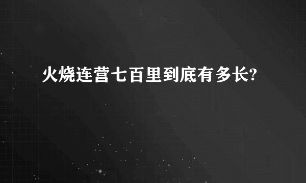 火烧连营七百里到底有多长?