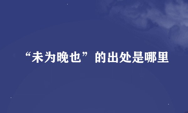 “未为晚也”的出处是哪里