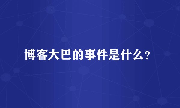 博客大巴的事件是什么？