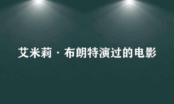 艾米莉·布朗特演过的电影