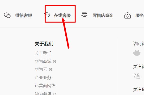 华为客服电话是多少。