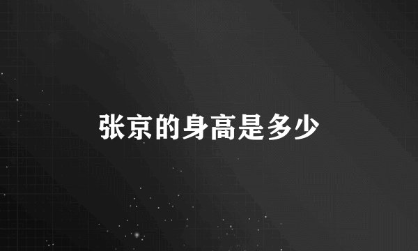 张京的身高是多少