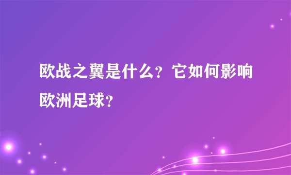 欧战之翼是什么？它如何影响欧洲足球？