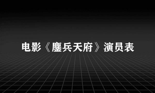 电影《鏖兵天府》演员表